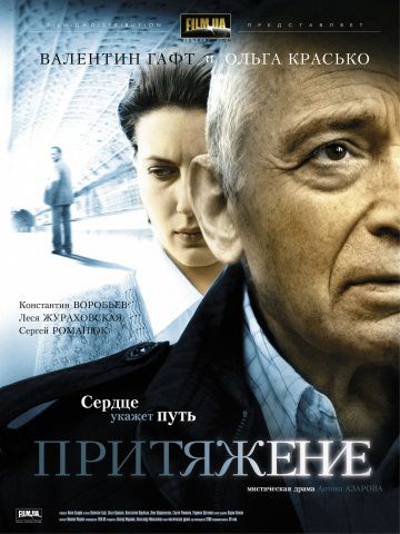 Притяжение (2009)