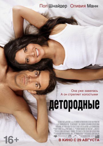 Детородные / The Babymakers (2012)