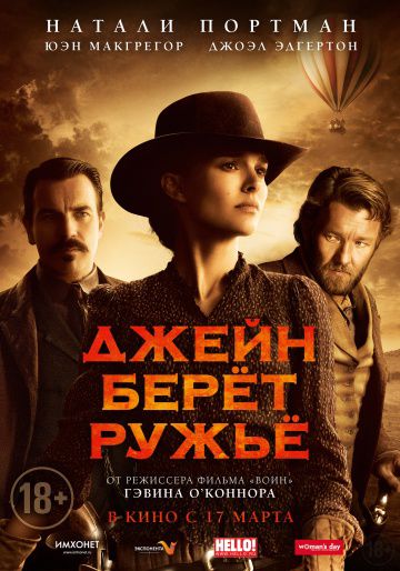 Джейн берет ружье / Jane Got a Gun (2016)