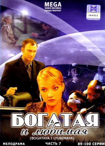 Богатая и любимая (2008)