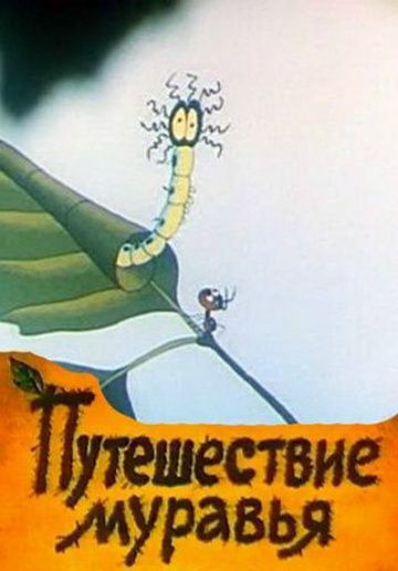 Путешествие муравья (1983)