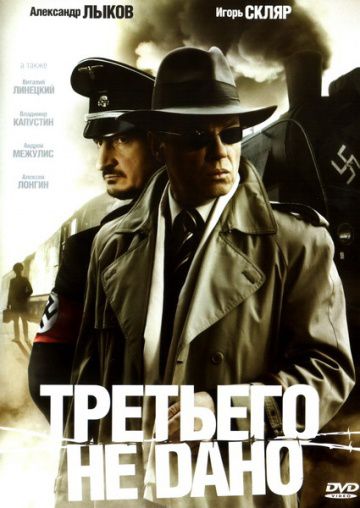 Третьего не дано (2009)