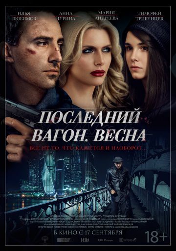 Последний вагон. Весна (2014)