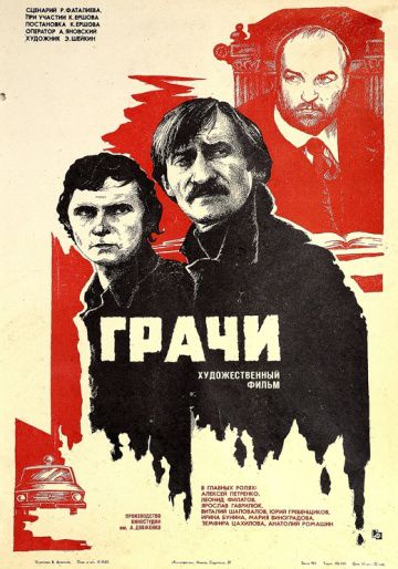 Грачи (1982)