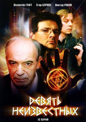 Девять неизвестных (2006)