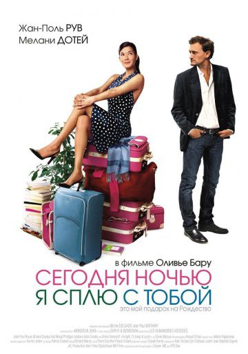 Сегодня ночью я сплю с тобой / Ce soir, je dors chez toi (2007)