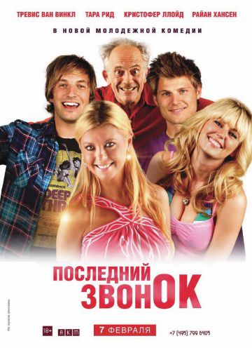 Последний звонок / Last Call (2012)