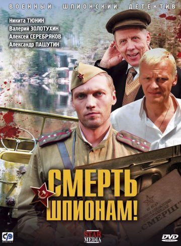 Смерть шпионам! (2007)