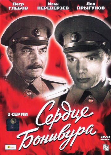 Сердце Бонивура (1969)