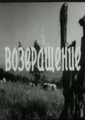 Возвращение (1960)