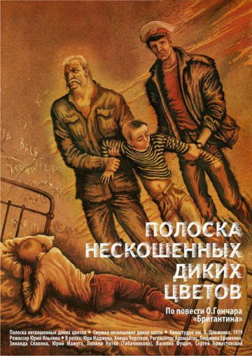 Полоска нескошенных диких цветов (1979)