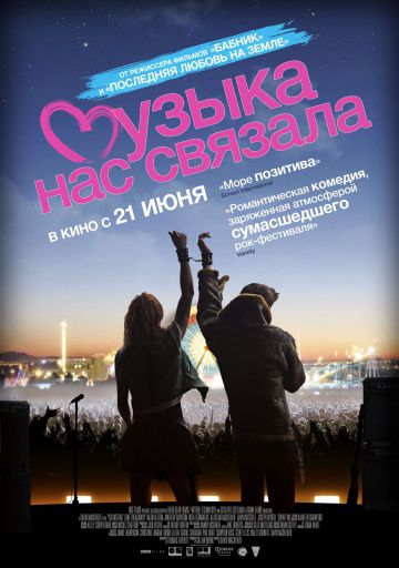 Музыка нас связала / You Instead (2011)