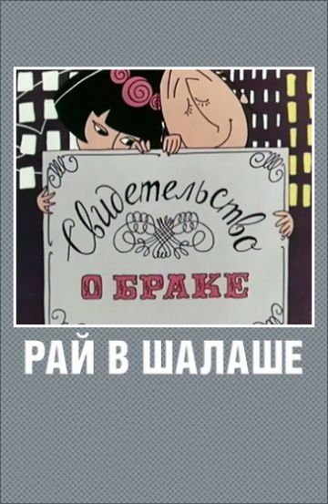 Рай в шалаше (1967)