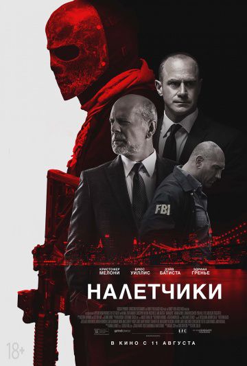 Налетчики / Marauders (2016)