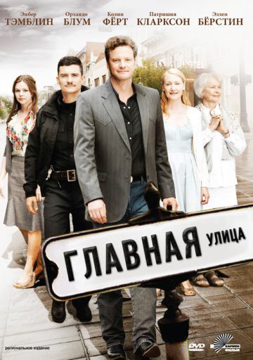 Главная улица / Main Street (2010)