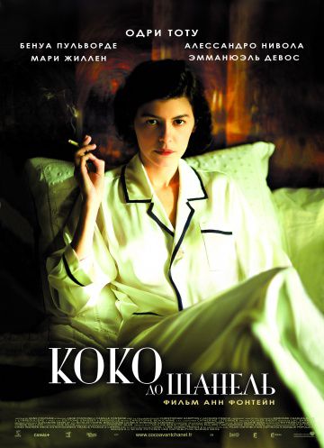 Коко до Шанель / Coco avant Chanel (2009)