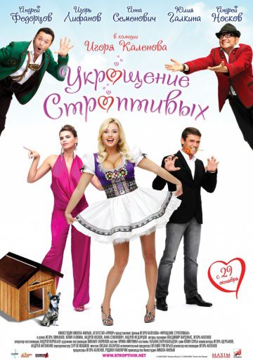 Укрощение строптивых (2009)