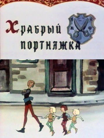 Храбрый портняжка (1964)