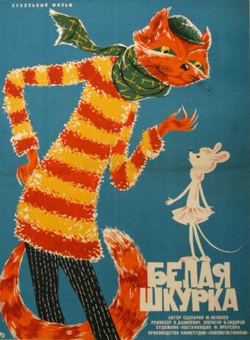 Белая шкурка (1968)