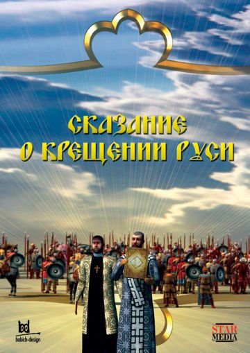 Сказание о крещении Руси (2009)