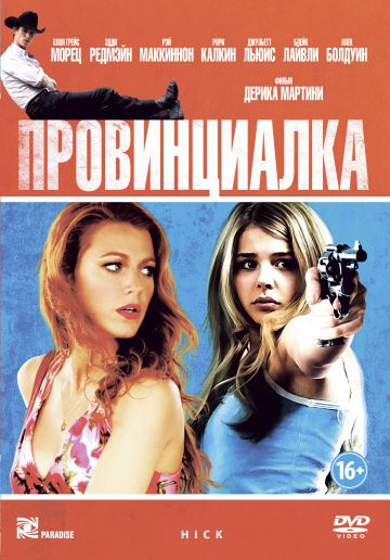 Провинциалка / Hick (2011)