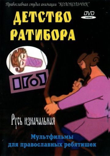 Детство Ратибора (1973)