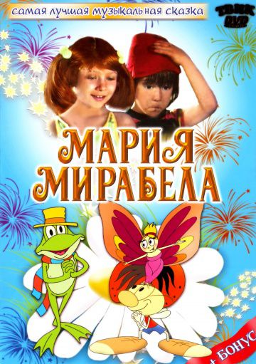 Мария, Мирабела (1981)