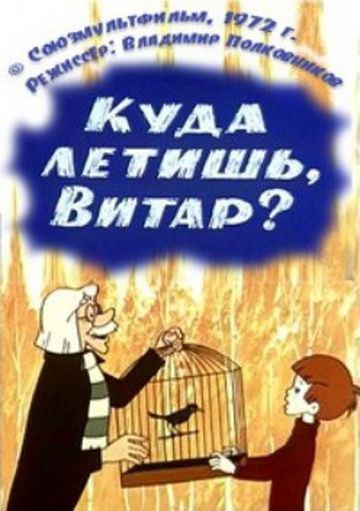 Куда летишь, Витар? (1972)