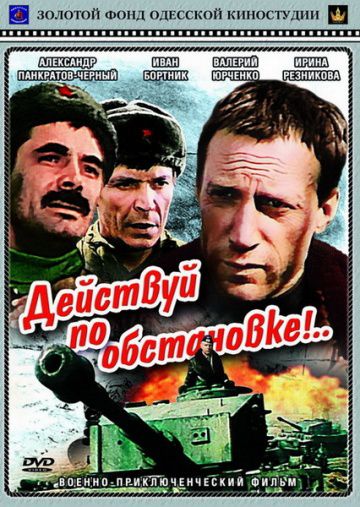 Действуй по обстановке!.. (1984)