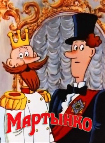 Мартынко (1987)