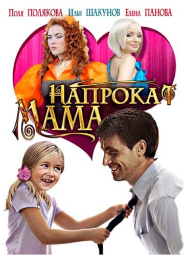 Мама напрокат (2010)