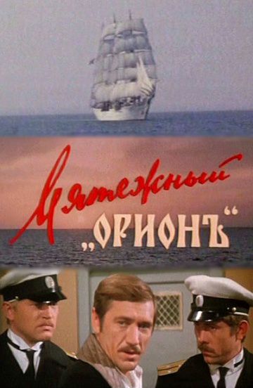 Мятежный «Орионъ» (1978)