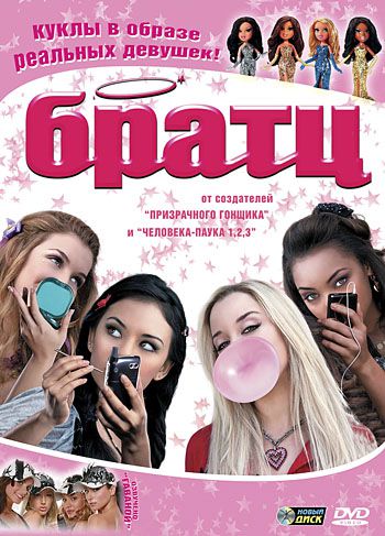 Братц / Bratz (2007)