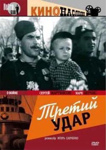 Третий удар (1948)