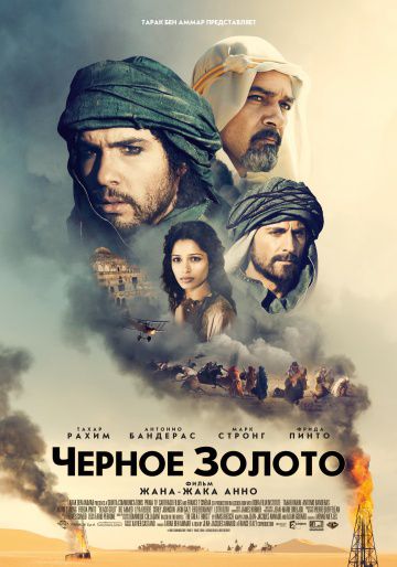 Черное золото / Black Gold (2011)