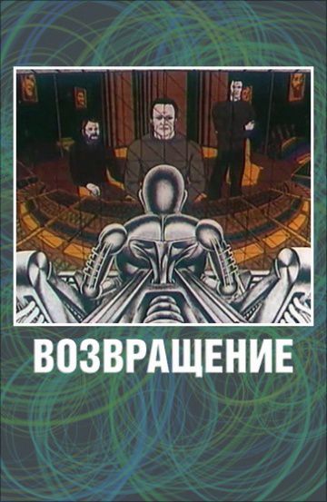 Возвращение (1980)