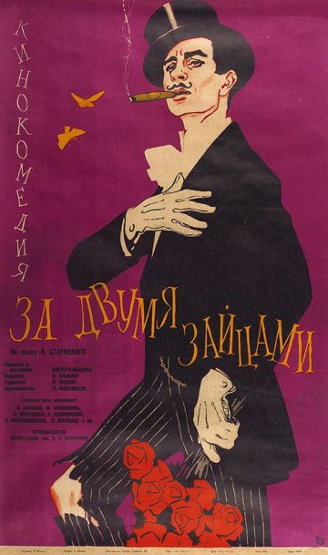 За двумя зайцами (1961)