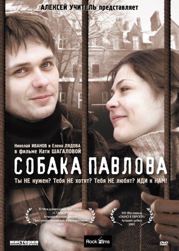 Собака Павлова (2005)