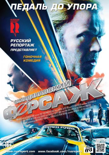 Скандинавский форсаж / Børning (2014)