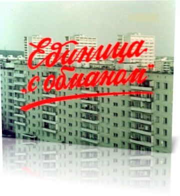 Единица «с обманом» (1984)