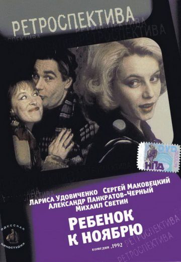 Ребенок к ноябрю (1992)