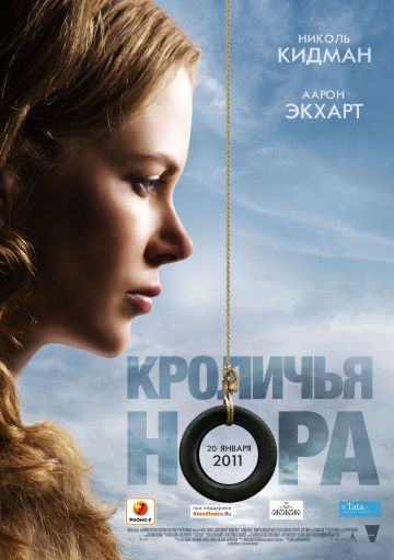 Кроличья нора / Rabbit Hole (2010)