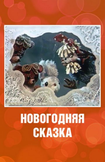 Новогодняя сказка (1972)