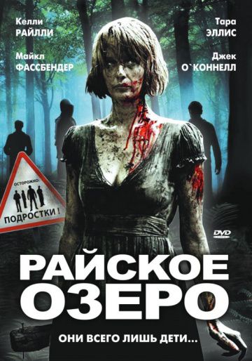 Райское озеро / Eden Lake (2008)