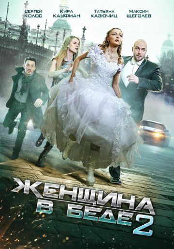 Женщина в беде 2 (2015)