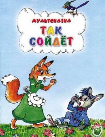 Так сойдет (1981)