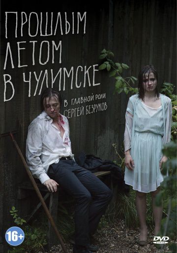 Прошлым летом в Чулимске (2013)