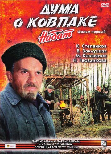 Дума о Ковпаке: Набат (1973)