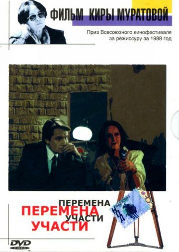 Перемена участи (1987)