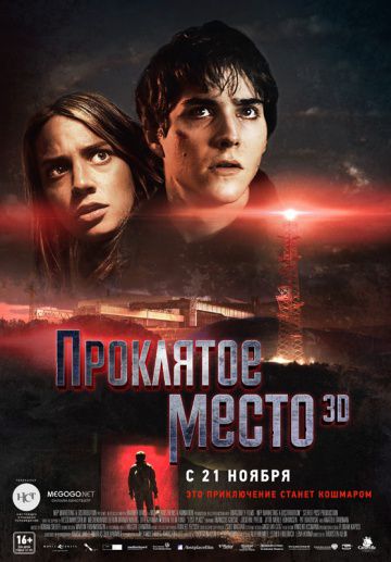 Проклятое место / Lost Place (2013)